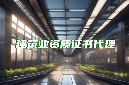 公路监理乙级资质承包范围 