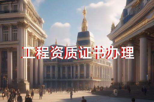 承装修试资质的作用及意义 