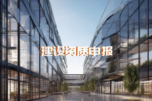 承装修试四级资质延期办理 