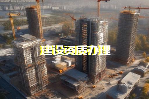代办石油化工工程施工资质