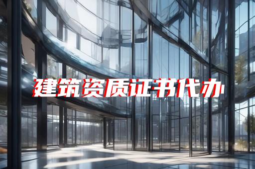 我国实行监理企业资质的管理体制是什么