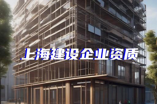 幕墙专项设计资质增项