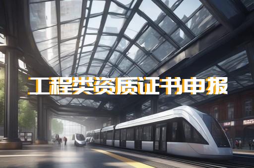 建筑幕墙二级资质代办