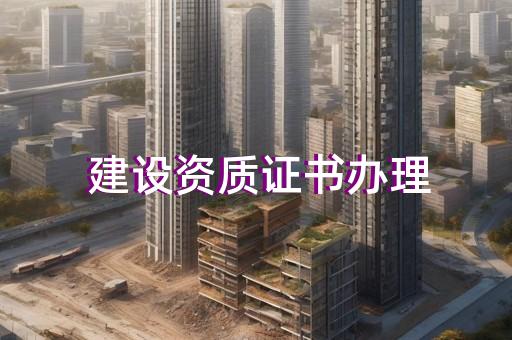 机电工程资质办理报价