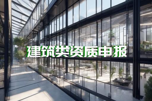 市政公用总承包二级资质办理