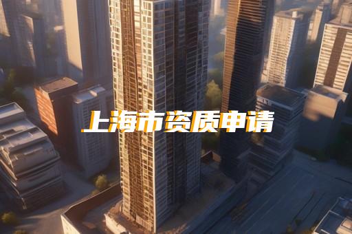 环保工程建设资质代办