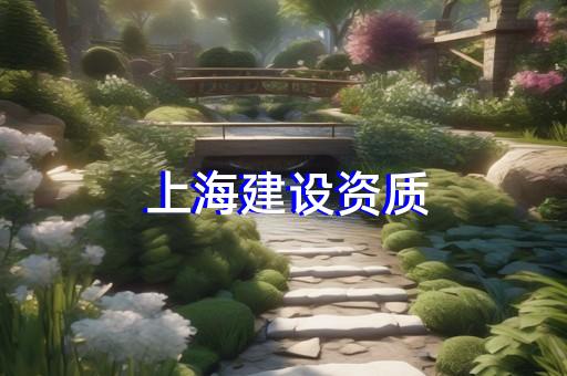 上海幕墙资质