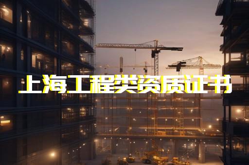 建筑幕墙工程专业承包资质标准