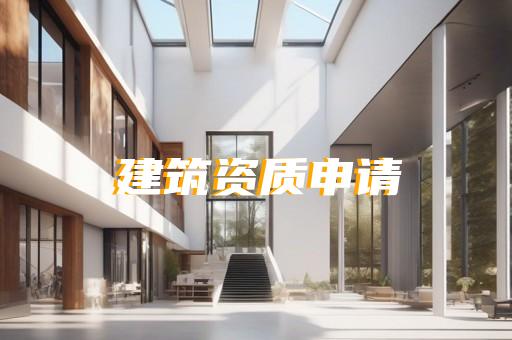 承装修试资质代办费用 