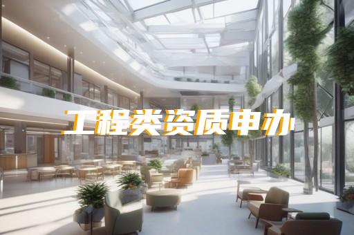 建筑总承包二级资质多少钱 