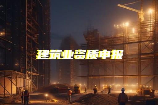 安装起重设备资质办理
