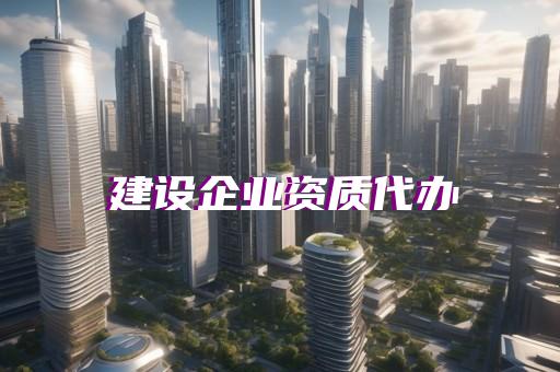 施工总承包资质二级资质 