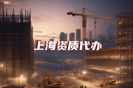 2019年新版建筑业企业资质标准