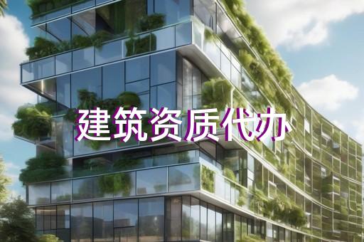 公路施工资质代办机构