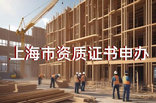 代办工程资质代办 