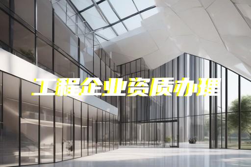 消防设施工程二级资质办理