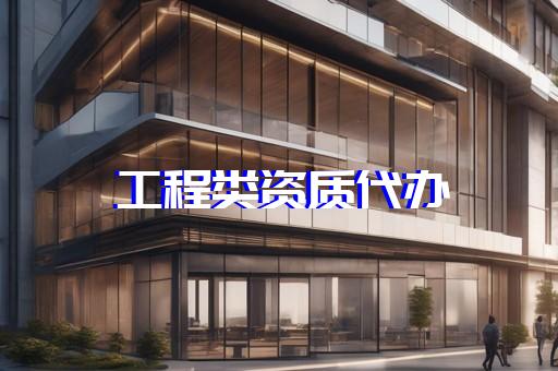 矿山施工总承包企业资质
