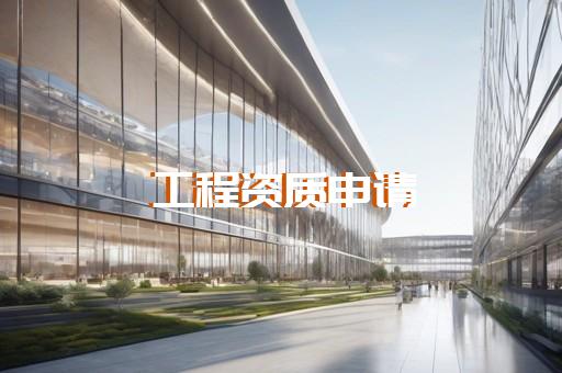 设计业企业资质标准