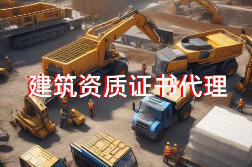 公路二级工程施工资质办理条件