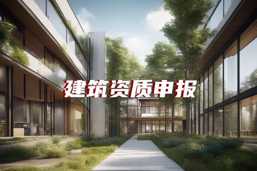 承装四级承修四级承试四级资质办理代办问题解答 