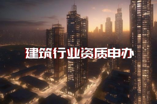 水利水电资质加盟 