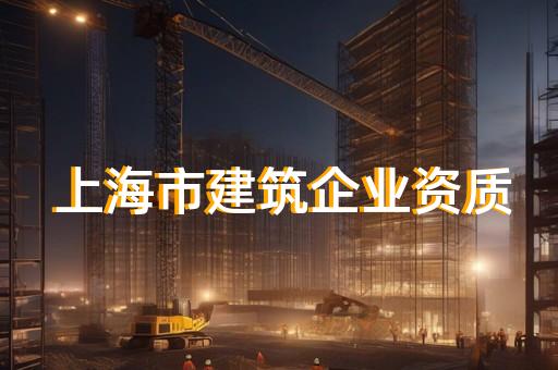 代办一个建筑劳务资质需要多少钱 