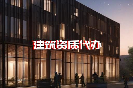 建筑资质代办哪里快