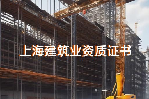 幕墙施工资质标准