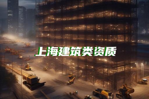 代办二级市政资质