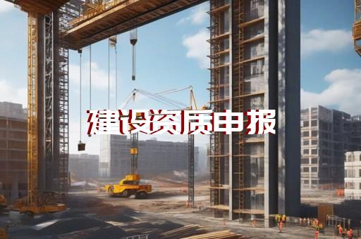 办理古建筑工程资质流程