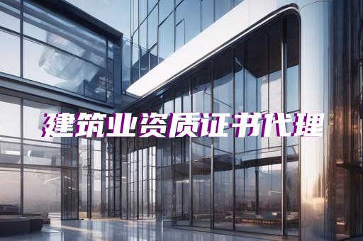 水利资质标准 