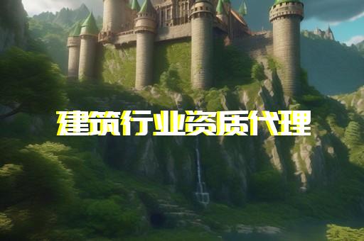办理建筑工程资质价格
