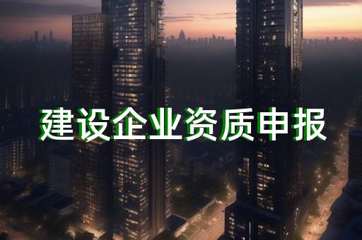 石油化工工程施工总承包资质办理