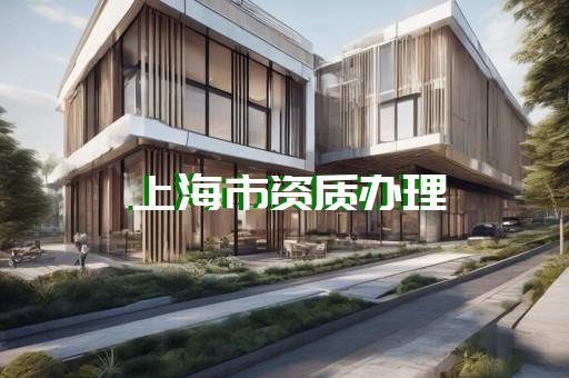 工程总承包市政资质