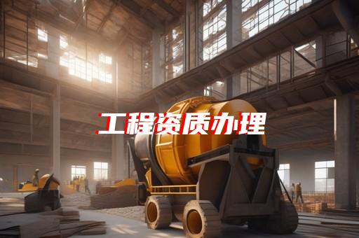 军工供应商的资质要求