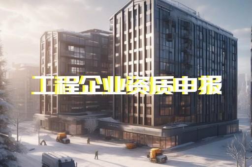 承装修试一级资质快速代办省心省力无烦恼 