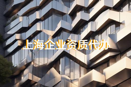 幕墙设计资质标准