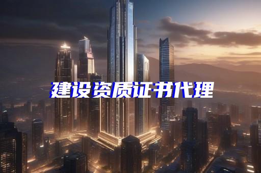 保温施工资质办理 
