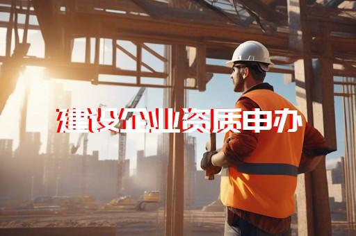代办幕墙建筑资质