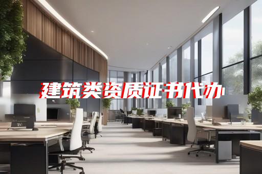 建筑施工总承包二级资质多少钱