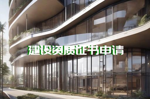 承装修试电力资质四级申请流程咨询