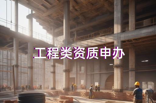承装修试五类资质要求采购 