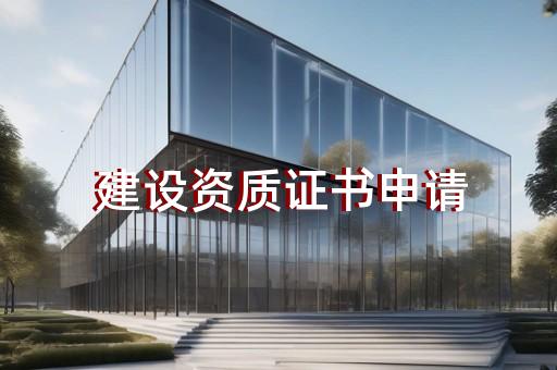 代办石油化工工程施工总承包资质