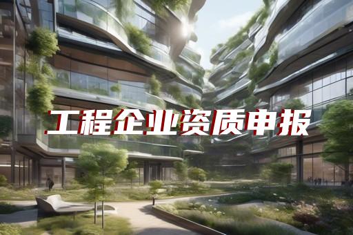 增项房建资质