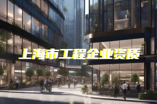 建筑幕墙工程资质等级标准