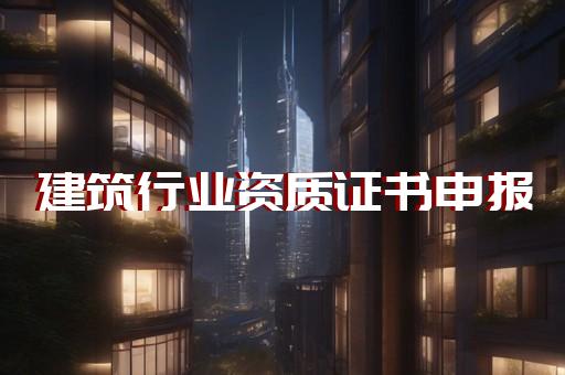 石油化工工程施工资质代办
