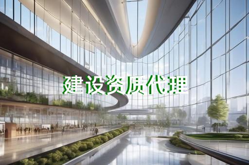 资质建筑公司转让 