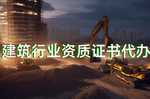 消防施工二级资质办理价格