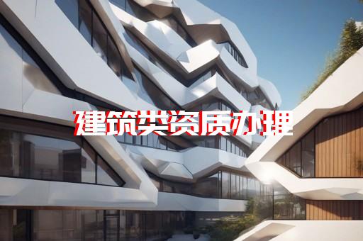 幕墙资质怎么办理