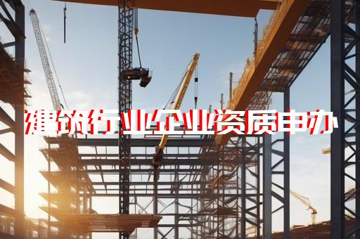 承装承修承试三级资质办理代办专业高效 